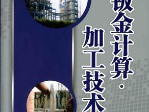 鈑金加工費用怎麼算，鈑金廠必備